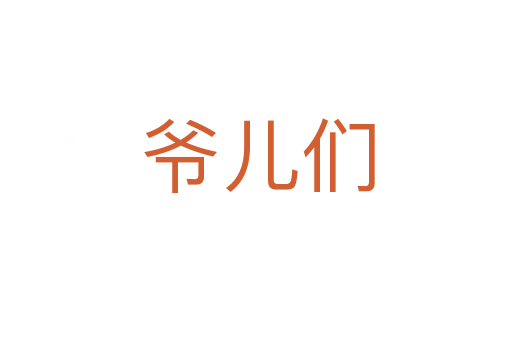 爷儿们
