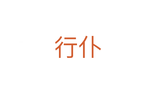行仆