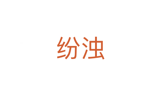 纷浊
