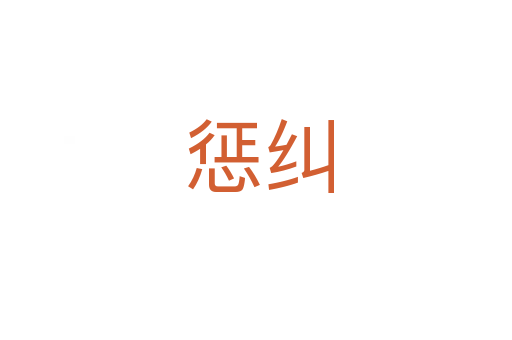 惩纠
