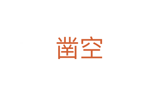 凿空