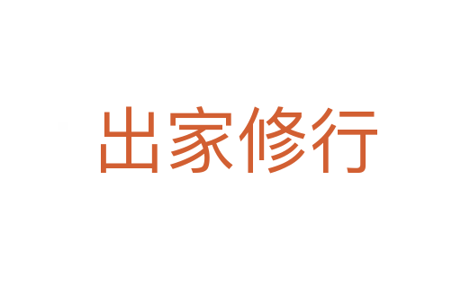 出家修行