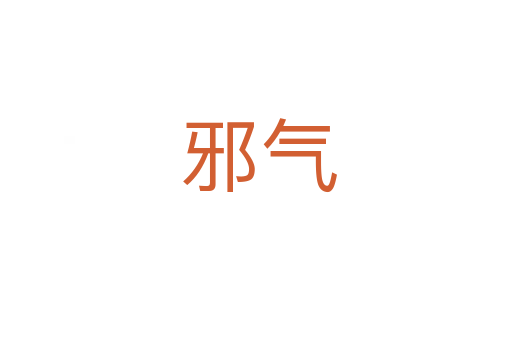 邪气