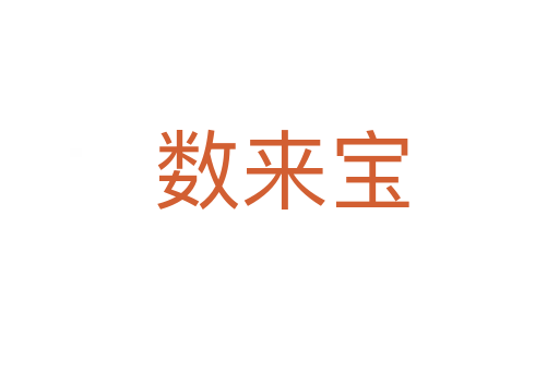 数来宝
