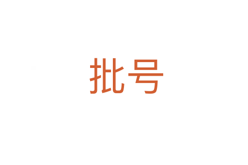 批号