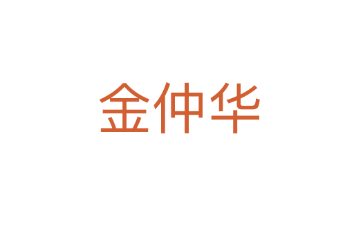 金仲华