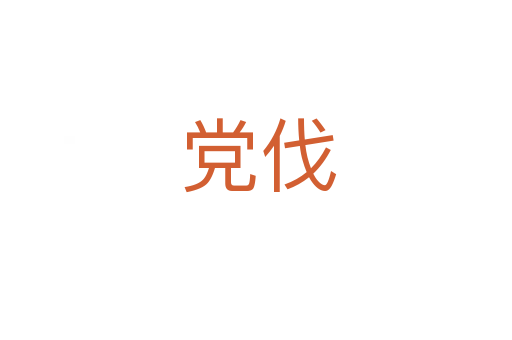 党伐