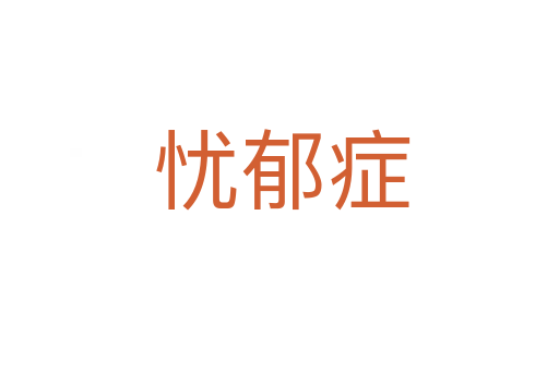 忧郁症