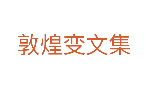 敦煌变文集