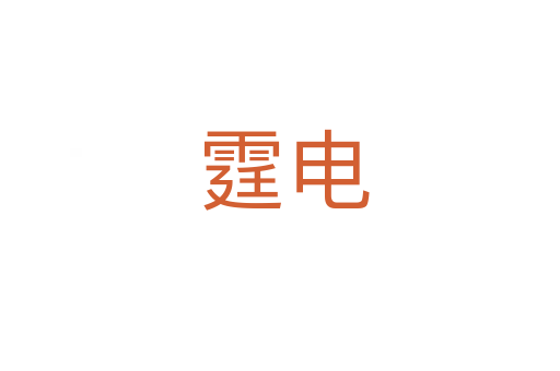 霆电