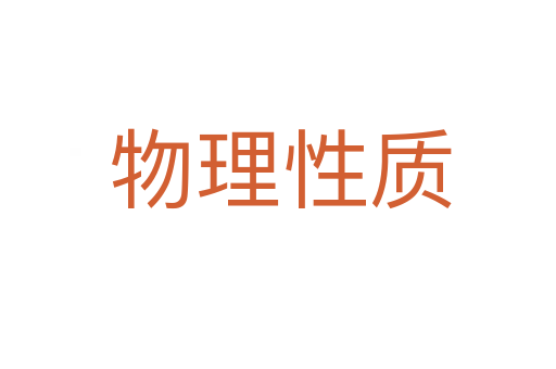 物理性质
