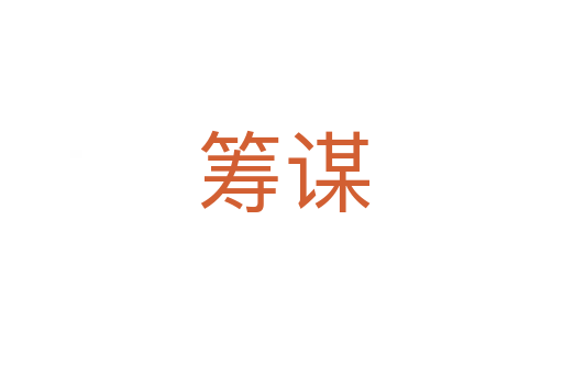 筹谋