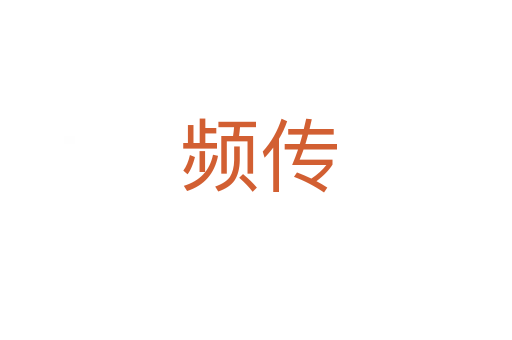 频传