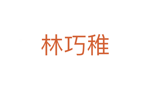 林巧稚