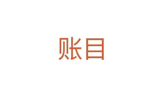 账目