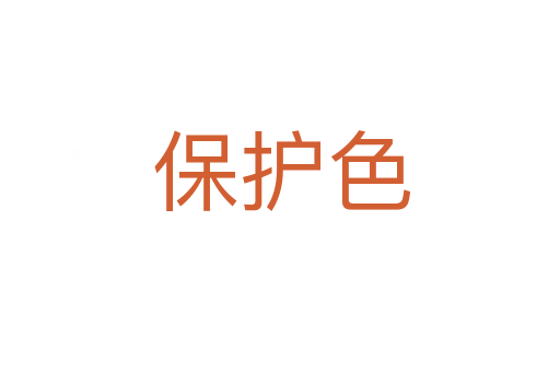 保护色