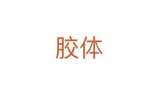 胶体