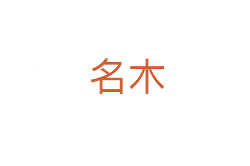 名木