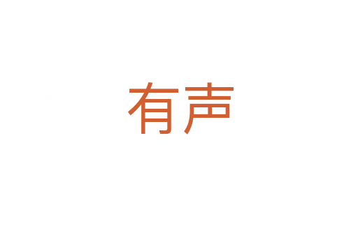 有声