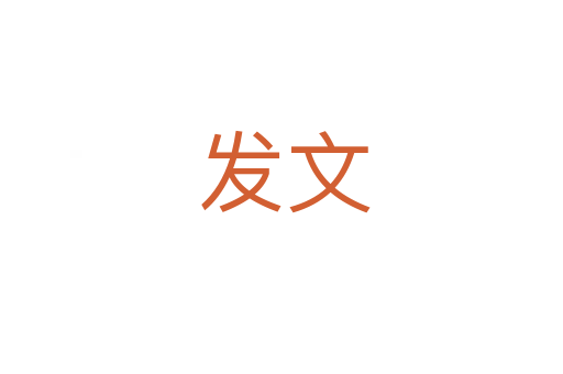 发文