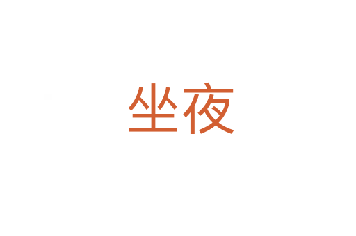 坐夜