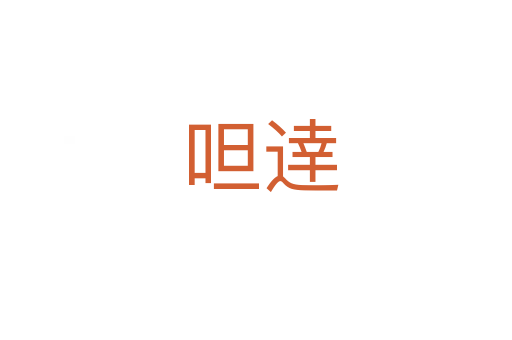 呾逹