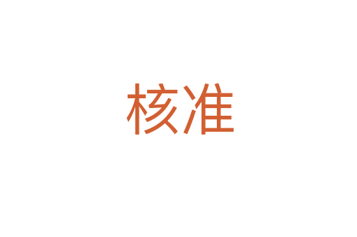 核准