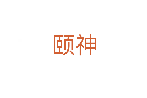 颐神