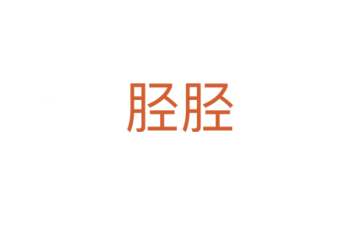 胫胫
