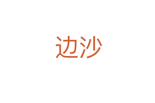 边沙