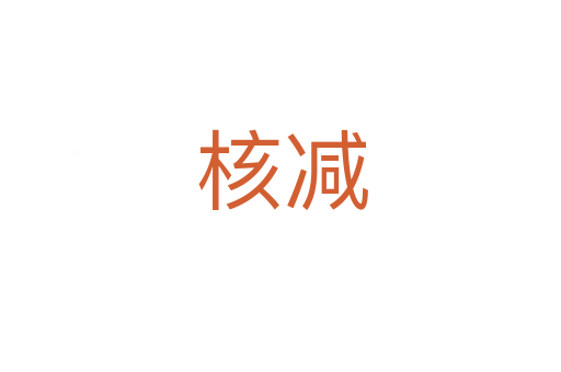 核减