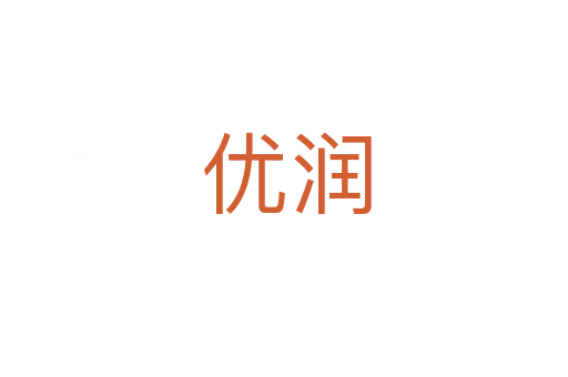 优润