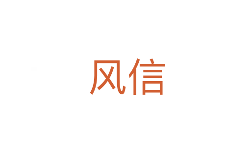 风信