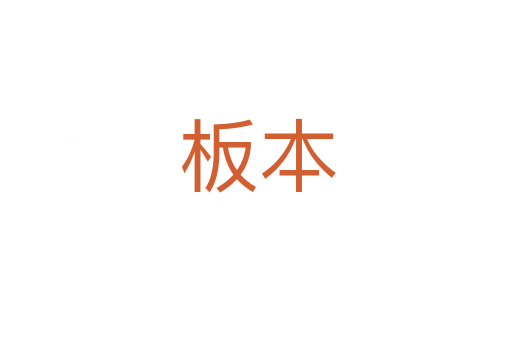 板本