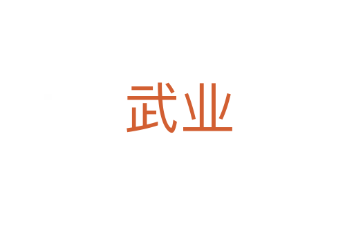 武业
