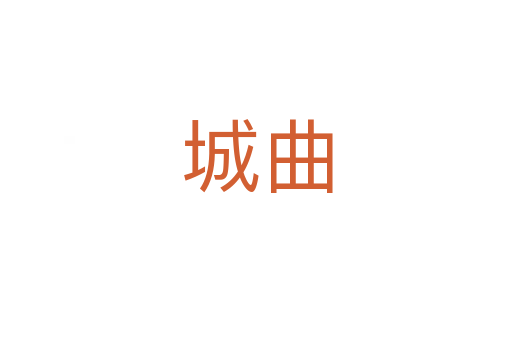城曲
