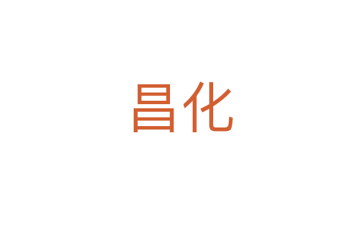 昌化
