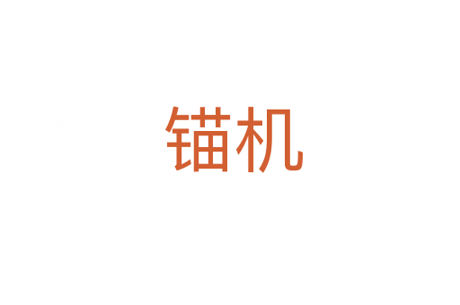 锚机