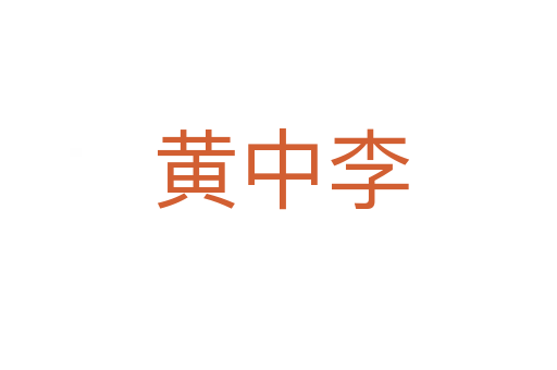 黄中李