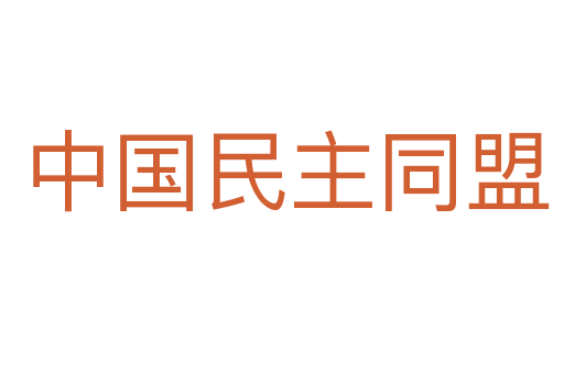 中国民主同盟