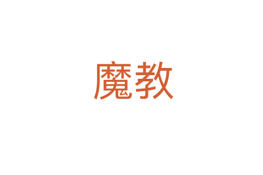 魔教