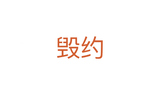 毁约