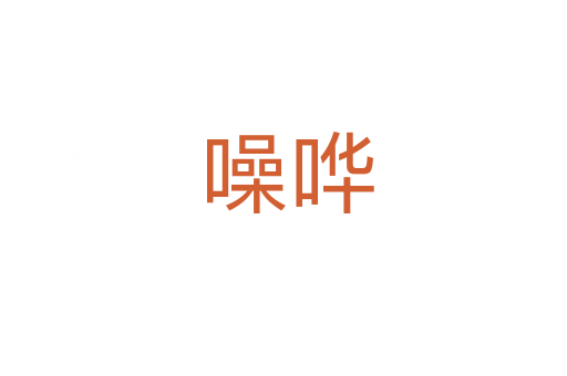 噪哗