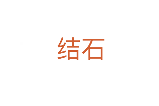 结石