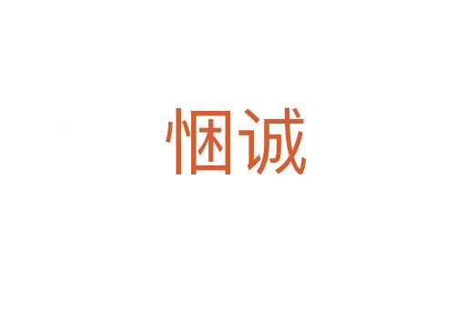悃诚