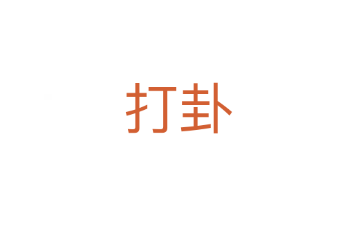 打卦