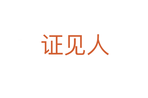 证见人