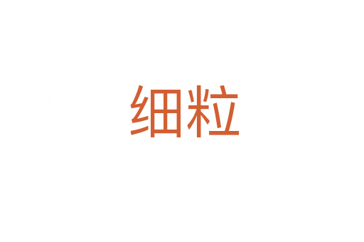 细粒