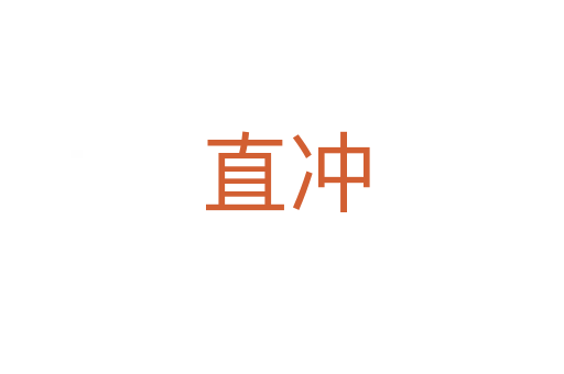 直冲
