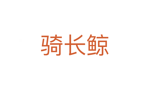 骑长鲸